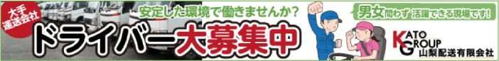 ドライバー大募集！安定した環境で働きませんか？